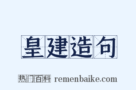 皇建造句是什么意思的图片